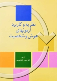 کتاب نظریه و کاربرد آزمونهای هوش و شخصیت | حسن پاشاشریفی