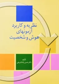 کتاب نظریه و کاربرد آزمونهای هوش و شخصیت | حسن پاشاشریفی