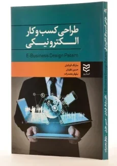 کتاب طراحی کسب و کار الکترونیکی - قربانیان - 3