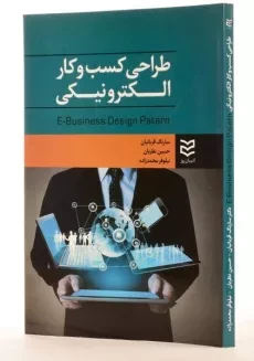 کتاب طراحی کسب و کار الکترونیکی - قربانیان - 3