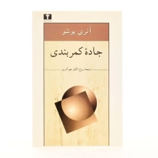 کتاب جاده کمربندی - آنری بوشو - 2