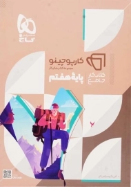 کتاب کارپوچینو جامع هفتم گاج