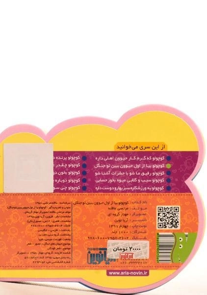 کتاب کوچولو بیا از اول حیوون ببین تو جنگل - 1