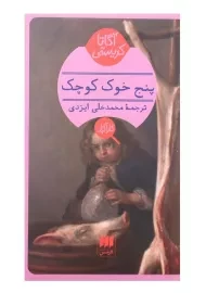 کتاب پنج خوک کوچک | آگاتا کریستی