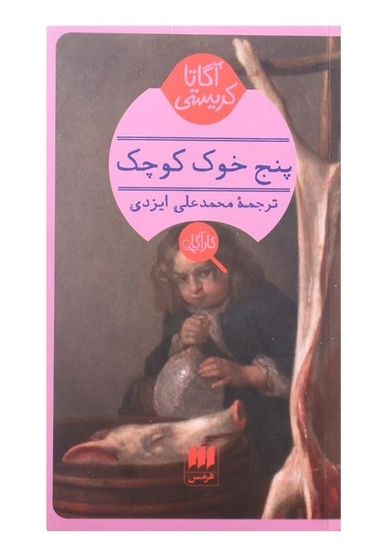 کتاب پنج خوک کوچک | آگاتا کریستی