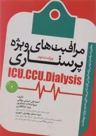 کتاب مراقبت های ویژه پرستاری (ICU - CCU - Dialysis) - جامعه نگر