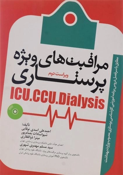 کتاب مراقبت های ویژه پرستاری (ICU - CCU - Dialysis) - جامعه نگر