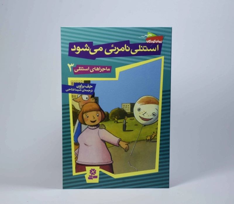 کتاب استنلی نامرئی می شود (ماجراهای استنلی 3) - 3