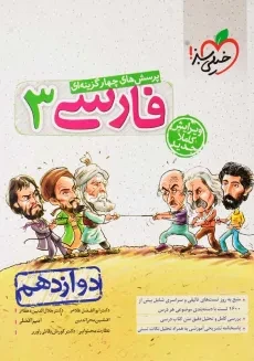 کتاب تست فارسی 3 دوازدهم خیلی سبز