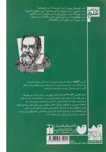 کتاب آشنایی با گالیله (مشاهیر علم) - 1