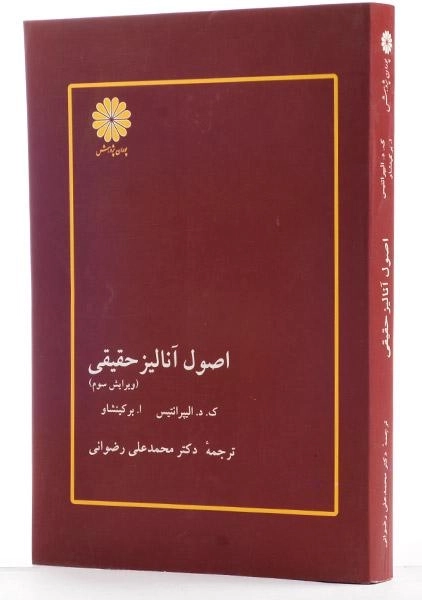 کتاب اصول آنالیز حقیقی - الیپرانتیس - 3