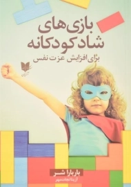 کتاب بازی های شاد کودکانه برای افزایش عزت نفس