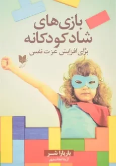 کتاب بازی های شاد کودکانه برای افزایش عزت نفس