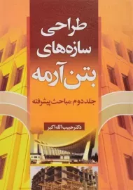 کتاب طراحی سازه های بتن آرمه (جلد دوم) - اکبر
