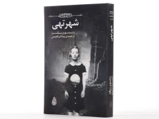 کتاب شهر تهی - چکه - 3