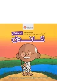 کتاب این منم گاندی