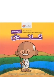 کتاب من گاندی هستم!