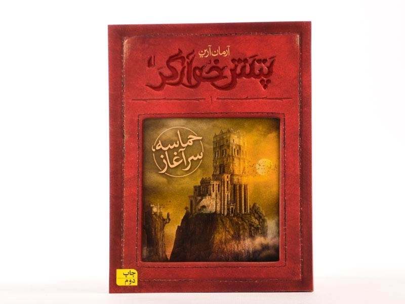 کتاب پتش خوارگر 1 (حماسه سرآغاز) - 4