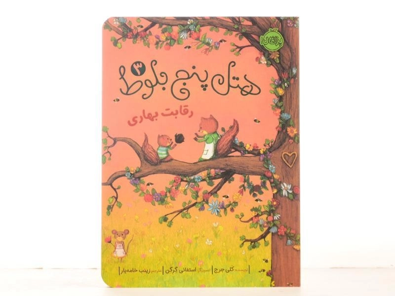 کتاب هتل پنج بلوط 3 | انتشارات پرتقال - 3