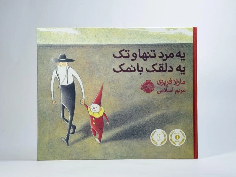 کتاب یه مرد تنها و تک یه دلقک بانمک | پرتقال - 4