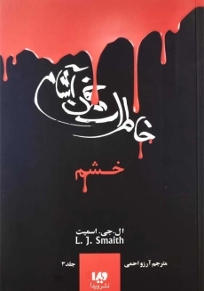 کتاب خاطرات خون آشام 3 (خشم)