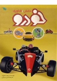 کتاب دانش و فناوری خودرو