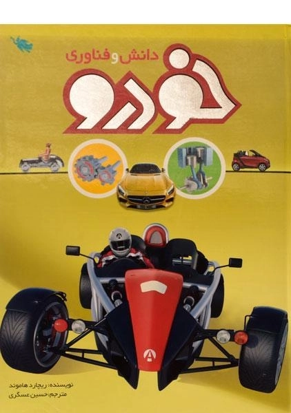 کتاب دانش و فناوری خودرو - 0