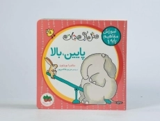 کتاب پایین، بالا (مثل آب نبات) - 4