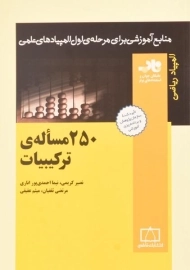 کتاب 250 مساله ی ترکیبیات - کریمی/ انتشارات فاطمی