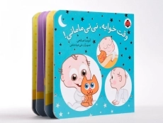 کتاب وقت خوابه، نی نی مامانی! - 4