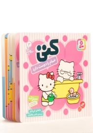 کتاب کتی حمام را دوست دارد (سلام کتی 3)