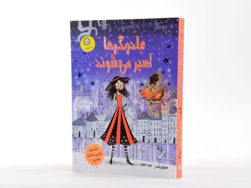 کتاب جادوگرها اسیر می شوند - ایران بان - 2