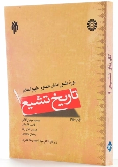 کتاب تاریخ تشیع 1 - 1