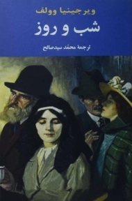 کتاب شب و روز | ویرجینیا وولف