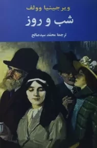 کتاب شب و روز | ویرجینیا وولف