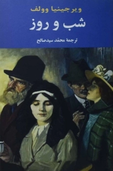 کتاب شب و روز | ویرجینیا وولف