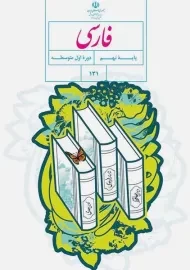 کتاب‌درسی فارسی نهم