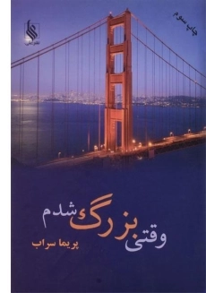 کتاب وقتی بزرگ شدم | پریما سراب