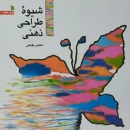 کتاب شیوه ی طراحی ذهنی | ناصر پلنگی