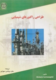 کتاب طراحی راکتورهای شیمیایی 1 | لونسپیل