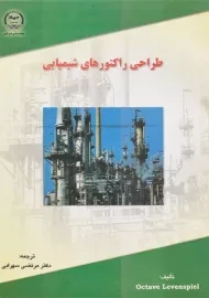 کتاب طراحی راکتورهای شیمیایی 1 | لونسپیل