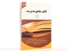 کتاب جامع مدیریت - پرچ - 3