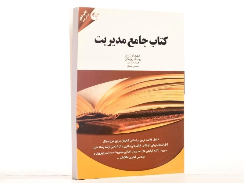 کتاب جامع مدیریت - پرچ - 3
