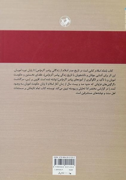 کتاب بامداد اسلام - عبدالحسین زرین کوب - 1