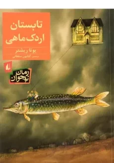 کتاب تابستان اردک ماهی
