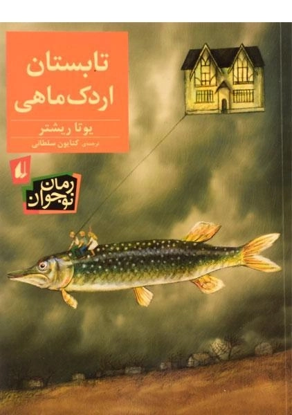 کتاب تابستان اردک ماهی - افق - 0