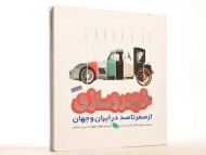 کتاب فرهنگنامه خودرو سازی از صفر تا صد در ایران و جهان
