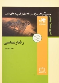 کتاب رفتارشناسی - محمد کرام الدینی