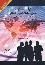 کتاب فرآیند مذاکره و تحقق معاملات بین المللی؛ رضا پاکدامن