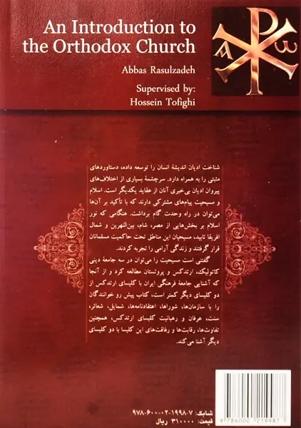 کتاب شناخت کلیسای ارتدکس | رسول زاده - 1